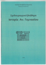 Σχεδιαγραμμικό βοήθημα ιστορίας Αης γυμνασίου