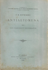 Αντιλεγόμενα περί του γλωσσικού ζητήματος