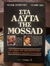Στα Άδυτα της Mossad