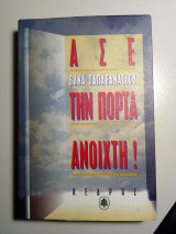 Άσε την πόρτα ανοιχτή