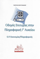 Οδηγός επιτυχίας στην πληροφορική Γ΄ λυκείου: Ομάδα προσανατολισμού Οικονομίας/Πληροφορικής