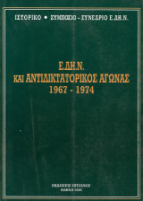 Ε. Δ. Η. Ν. και αντιδικτατορικός αγώνας 1967-1974: 1-2 Νοεμβρίου 1997