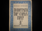 Το Πορτραίτο του Ντόρια Γκρέυ