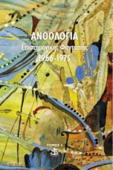Ανθολογία Επιστημονικής Φαντασίας 4ος τόμος