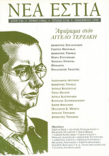 Νέα Εστία. Τεύχος 1718. Αφιέρωμα στον Άγγελο Τερζάκη
