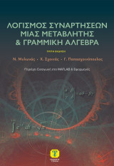 Λογισμός συναρτήσεων μιας μεταβλητής και γραμμική άλγεβρα: Περιέχει εισαγωγή στο MATLAB και εφαρμογές