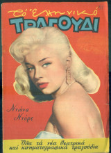 Το Ελληνικό Τραγούδι, αρ. 168, Μάιος 1959: Ντιάνα Ντορς