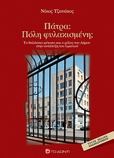 Πάτρα- Πόλη φυλακισμένη