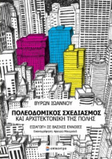 Πολεοδομικός σχεδιασμός και αρχιτεκτονική της πόλης