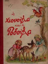 Η Χιονούλα Και Η Ροδούλα