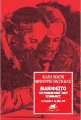 ΜΑΝΙΦΕΣΤΟ ΤΟΥ ΚΟΜΜΟΥΝΙΣΤΙΚΟΥ ΚΟΜΜΑΤΟΣ