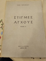 Στιγμές Άγχους