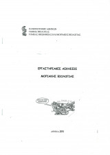 Εργαστηριακές Ασκήσεις Μοριακής Βιολογίας