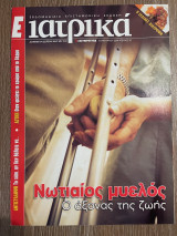 Ε Ιατρικά Tεύχος 97