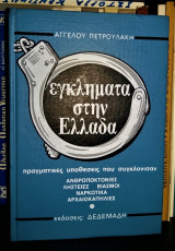 Εγκλήματα στην Ελλάδα (Τόμος 7) - Πραγματικές Υποθέσεις που Συγκλόνισαν [Ανθρωποκτονίες - Ληστείες - Βιασμοί - Ναρκωτικά - Αρχαιοκαπηλίες]