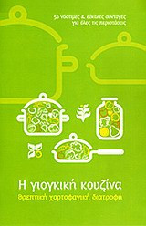Η γιογκική κουζίνα
