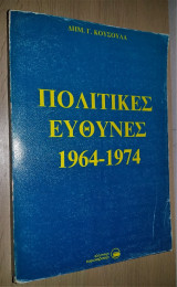 Πολιτικές Ευθύνες 1964 - 1974