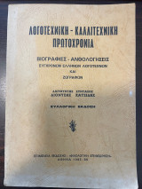 Λογοτεχνική - Καλλιτεχνική Πρωτοχρονιά - Βιογραφίες - Ανθολογήσεις Σύγχρονων Ελλήνων Λογοτεχνών και Ζωγράφων