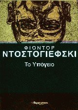 Το υπόγειο