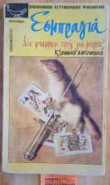 Δεν φτάνουν τρεις για μπριτζ