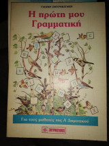 Η πρώτη μου γραμματική για μαθητές Α δημοτικού