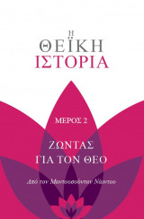 Η Θεϊκή Ιστορία - Τόμος 2