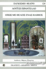 ΟΠΩΣ ΜΕ ΘΕΛΕΙΣ - ΕΝΑΣ ΗΛΙΘΙΟΣ