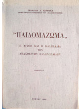 Παιδομαζωμα