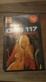 Oss 117 ρομάντσο θανάτου