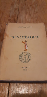 Γεροσταθης
