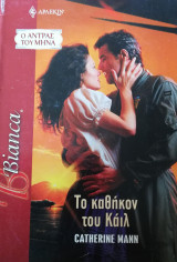 Το καθήκον του Κάιλ Άρλεκιν Bianca No 1125