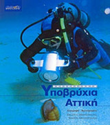 ΑΝΕΞΕΡΕΥΝΗΤΗ ΥΠΟΒΡΥΧΙΑ ΑΤΤΙΚΗ