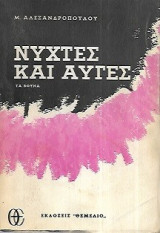Νύχτες και αυγές: Τα βουνά