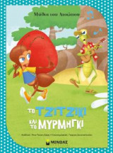 Μύθοι του Αισώπου - Tο τζιτζίκι και το μυρμήγκι