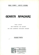 Μανώλη Καλομοίρη - Φιλοκτήτη Οικονομίδη (Κοκονέτση, 1990) Θέματα Αρμονίας προς χρήσιν των μαθητών