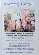 Φωτεινή ΓΡαμμή τεύχος 38ον