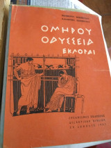 Ομηρου οδυσσεια εκλογαι 1965