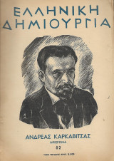 Ελληνική Δημιουργία Τεύχος 82 Αθήναι 1951