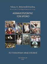 Αιχμαλωτίζοντας τον χρόνο