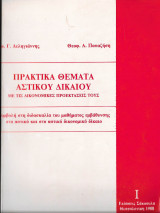 Πρακτικά θέματα αστικού δικαίου