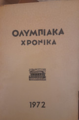 Ολυμπιακά Χρονικά - Τόμος γ'