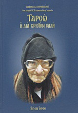 Ταρσώ: Η δια Χριστόν Σαλή 1910-1989
