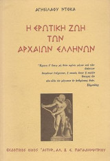 Η ερωτική ζωή των αρχαίων Ελλήνων