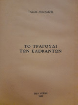 Το τραγούδι των ελεφάντων