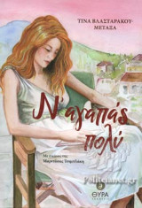 Ν' ΑΓΑΠΑΣ ΠΟΛΥ