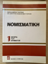 Νομισματική - 1 Θεωρία του χρήματος