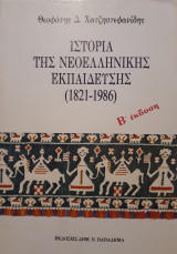 Ιστορία της νεοελληνικής εκπαίδευσης (1821-1986)