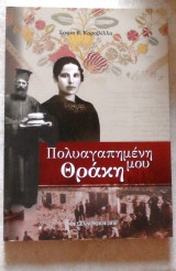 Πολυαγαπημενη μου Θρακη 2010 Σοφια Καραβελλα