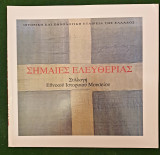 Σημαιες Ελευθεριας