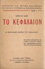Το κεφάλαιον Τόμος Ι